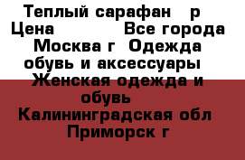 Теплый сарафан 50р › Цена ­ 1 500 - Все города, Москва г. Одежда, обувь и аксессуары » Женская одежда и обувь   . Калининградская обл.,Приморск г.